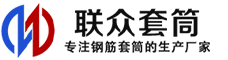 玉林冷挤压套筒-玉林直螺纹套筒-玉林钢筋套筒-生产厂家-玉林钢筋套筒厂